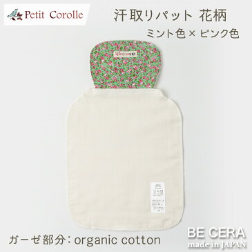 『 Petit Corolle 赤ちゃん 背中 汗取りパット 1枚入り 花柄 ミント色 × ピンク色 』 4重ガーゼ オーガニックコットン 超長綿 吸水加工 ベビー用品 出産祝い おしゃれ かわいい 日本製 女の子