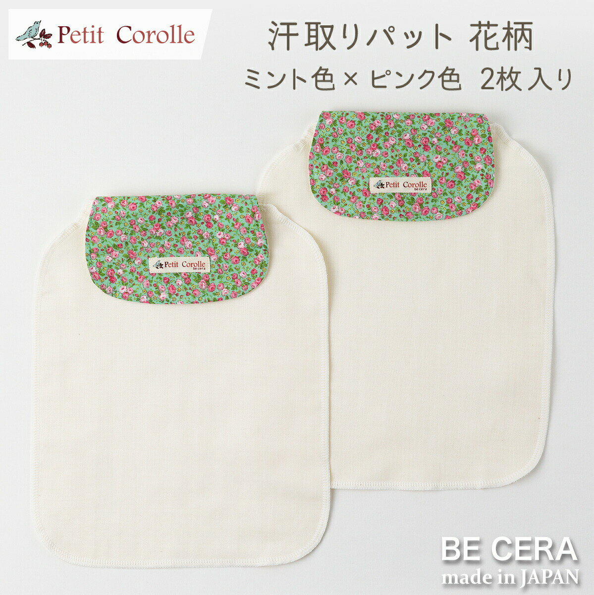 『 Petit Corolle 赤ちゃん 背中 汗取りパット 2枚入り 花柄 ミント色 × ピンク色 』 【 2枚セット 】 4重ガーゼ オーガニックコットン 超長綿 吸水加工 ベビー用品 出産祝い おしゃれ かわいい 日本製 女の子