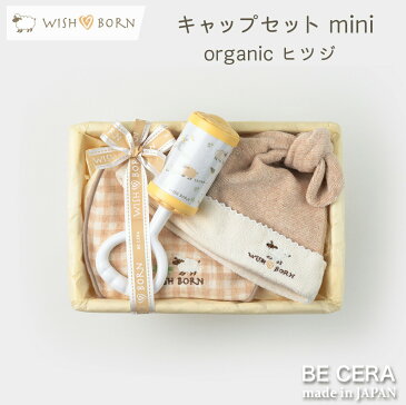 WISH BORN オーガニックコットン キャップ セット ヒツジ miniカゴ ミニW-3 / 雑貨3点 キャップ チャイム 授乳スタイ / ベビー用品 出産祝い おしゃれ かわいい 日本製 女の子 男の子 赤ちゃん