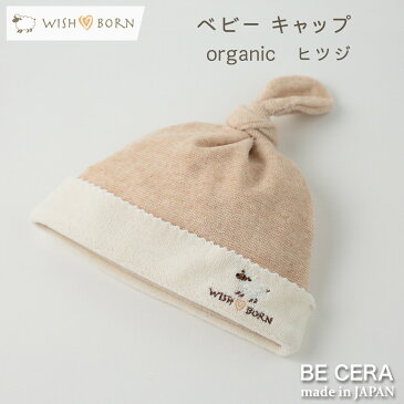 WISH BORN オーガニックコットン キャップ セット ヒツジ miniカゴ ミニW-3 / 雑貨3点 キャップ チャイム 授乳スタイ / ベビー用品 出産祝い おしゃれ かわいい 日本製 女の子 男の子 赤ちゃん