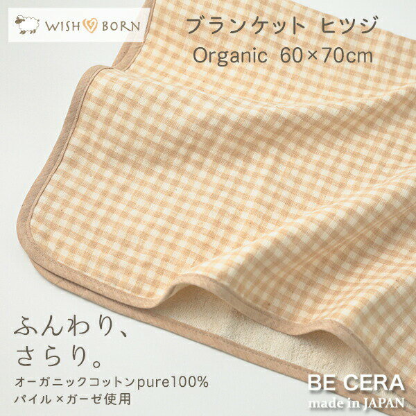 【2点以上で送料無料クーポン】 WISH BORN オーガニックコットン ブランケット ヒツジ ベビー用品 出産祝い おしゃれ かわいい 日本製 女の子 男の子 赤ちゃん プチギフト