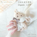 『 WISH BORN オーガニックコットン リスト ガラガラ ヒツジ 』 ベビー用品 出産祝い おしゃれ かわいい 日本製 女の子 男の子 赤ちゃん