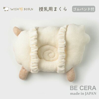 【2点以上で送料無料クーポン】 授乳まくら ベビーピロー WISH BORN オーガニックコットン ピロー ヒツジ ゴムバンド付 ベビー用品 出産祝い おしゃれ かわいい 日本製 女の子 男の子 赤ちゃん プチギフト - Image 2
