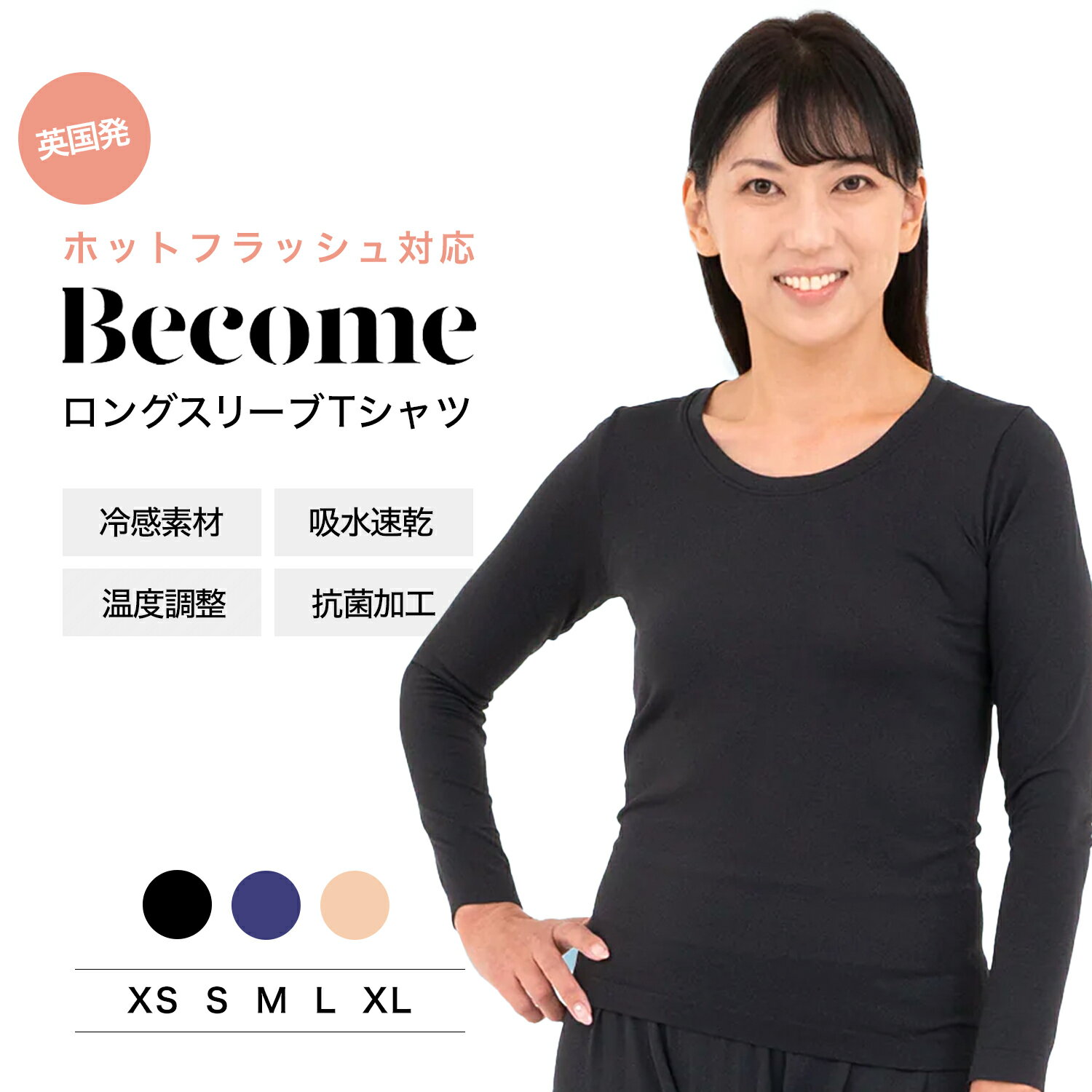 Become ロング スリーブ Tシャツ フェムケア Femcare メノポーズ （更年期）ホットフラッシュ のぼせ 寝汗 ナイトスエット インナーウエア 一日中 快適 英国発肌着下着