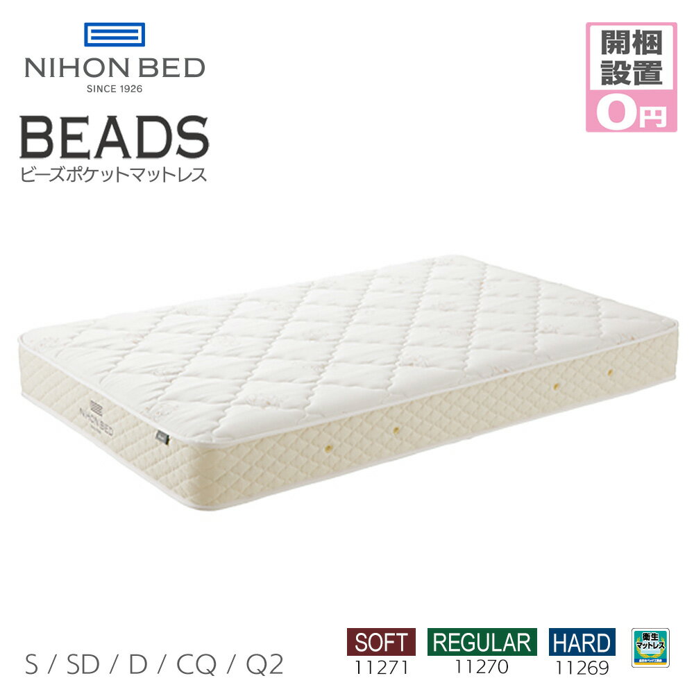 【~11/19 9:59までP20倍】【開梱設置サービス無料】日本ベッド ビーズポケット マットレス ハード 11269 レギュラー 11270 ソフト 11271 HARD REGULAR SOFT シングル セミダブル ダブル クイーン ハーフクイーン 【メーカー直送品】