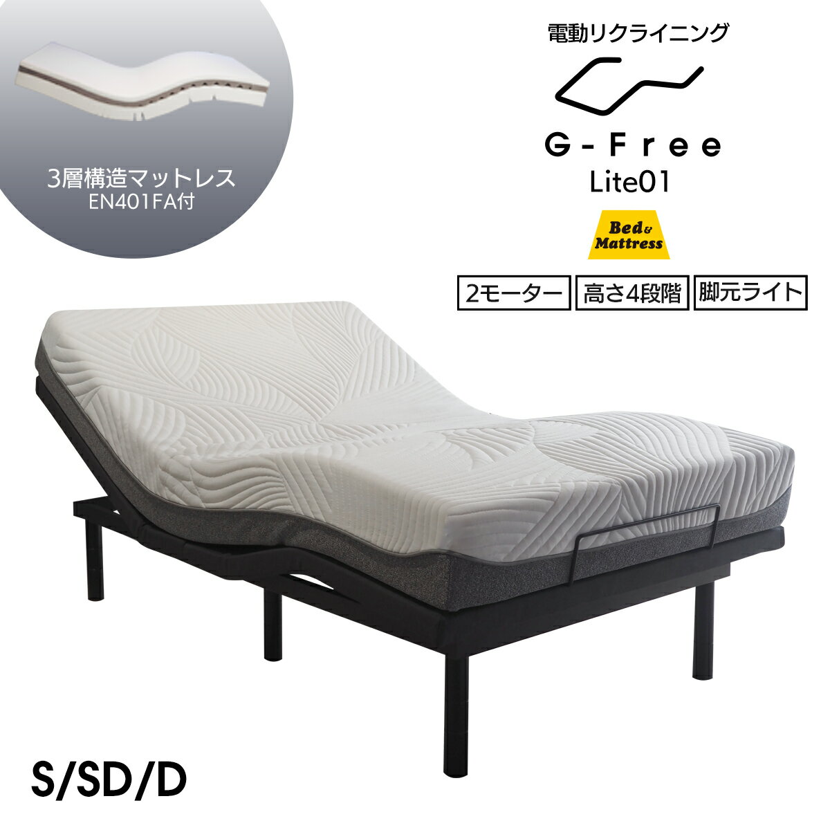 電動ベッド マットレス付き シングル・セミダブル・ダブル G-FreeLite アジャスタブルベッド EN401FA 3層フォームマットレス 送料無料 電動リクライニング ソファーベッド 開梱設置有 シングルベッド gfree