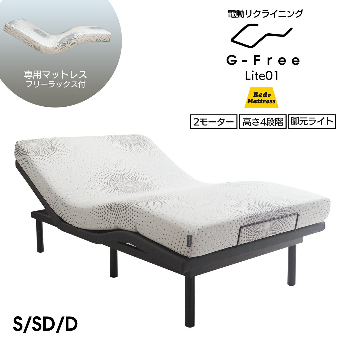 【SS期間限定10%オフ】電動ベッド マットレス付き シングル・セミダブル・ダブル フリーラックス G-FreeLite アジャスタブルベッド 送料無料 電動リクライニング ソファーベッド 開梱設置有 シングルベッド gfree