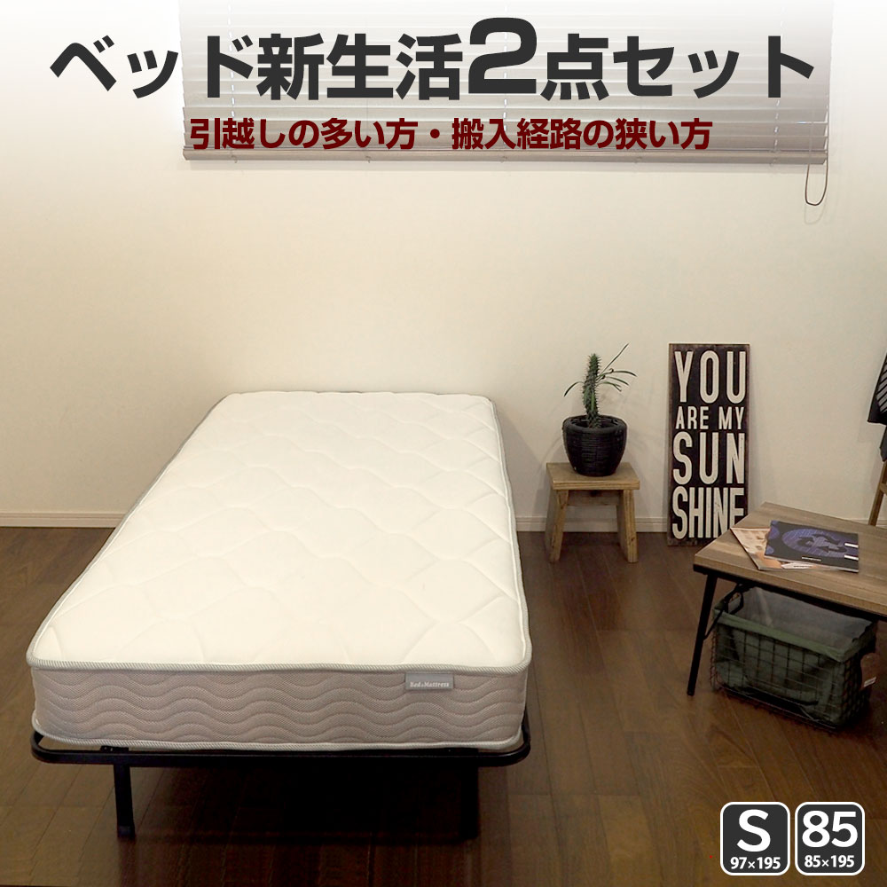 新生活セット ベッド シングル または 85スモールシングル ポケットコイル + パイプベッド 引越し簡単・処分も通常マットレスより簡単 フレーム・マットレスセットEN050+EN101PN
