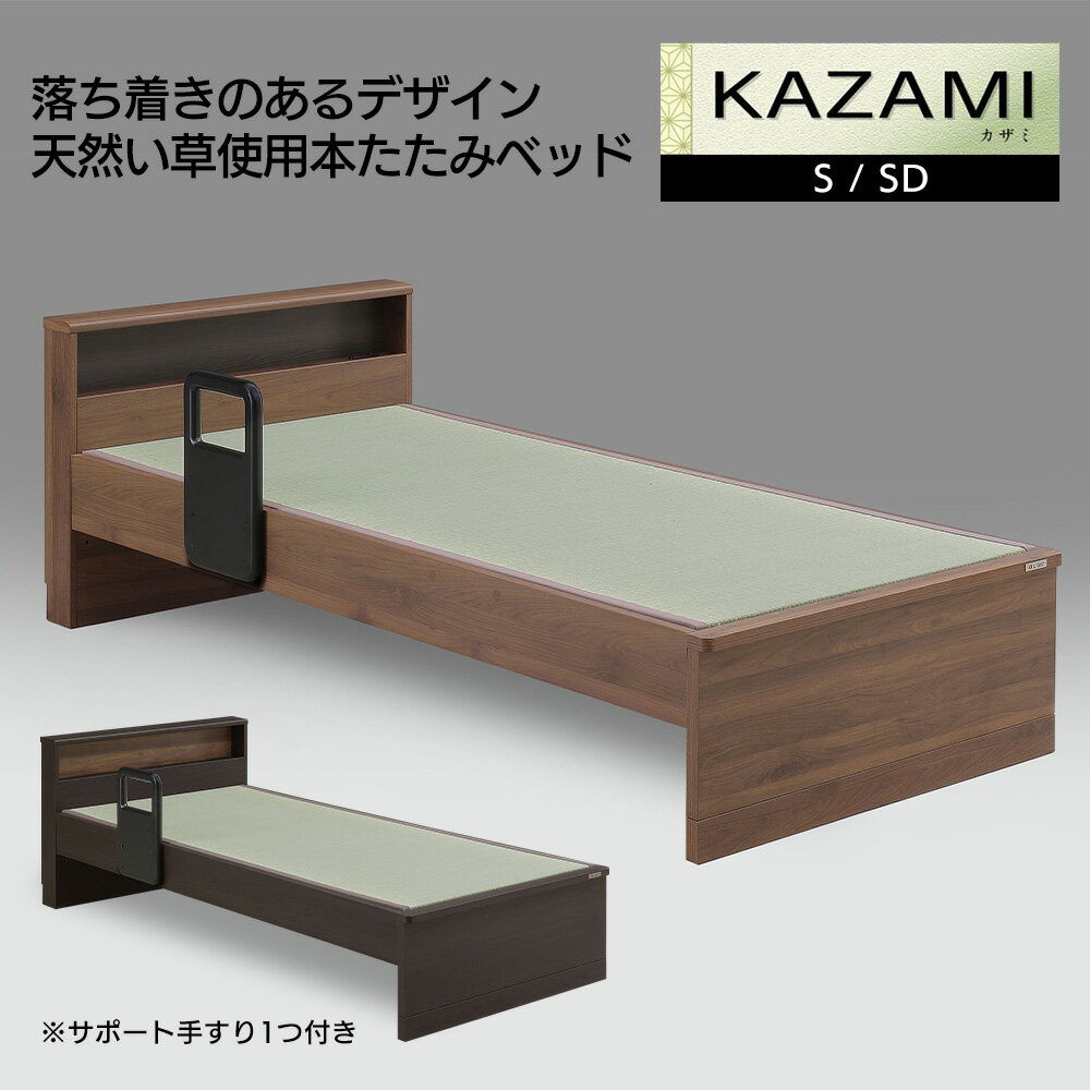 乐天商城 - Granz グランツ 畳ベッド カザミ kazami ベッドフレーム シングル セミダブル シンプル 天然い草 ブラウン ダークブラウン 【お客様組立商品】【メーカー直送品】