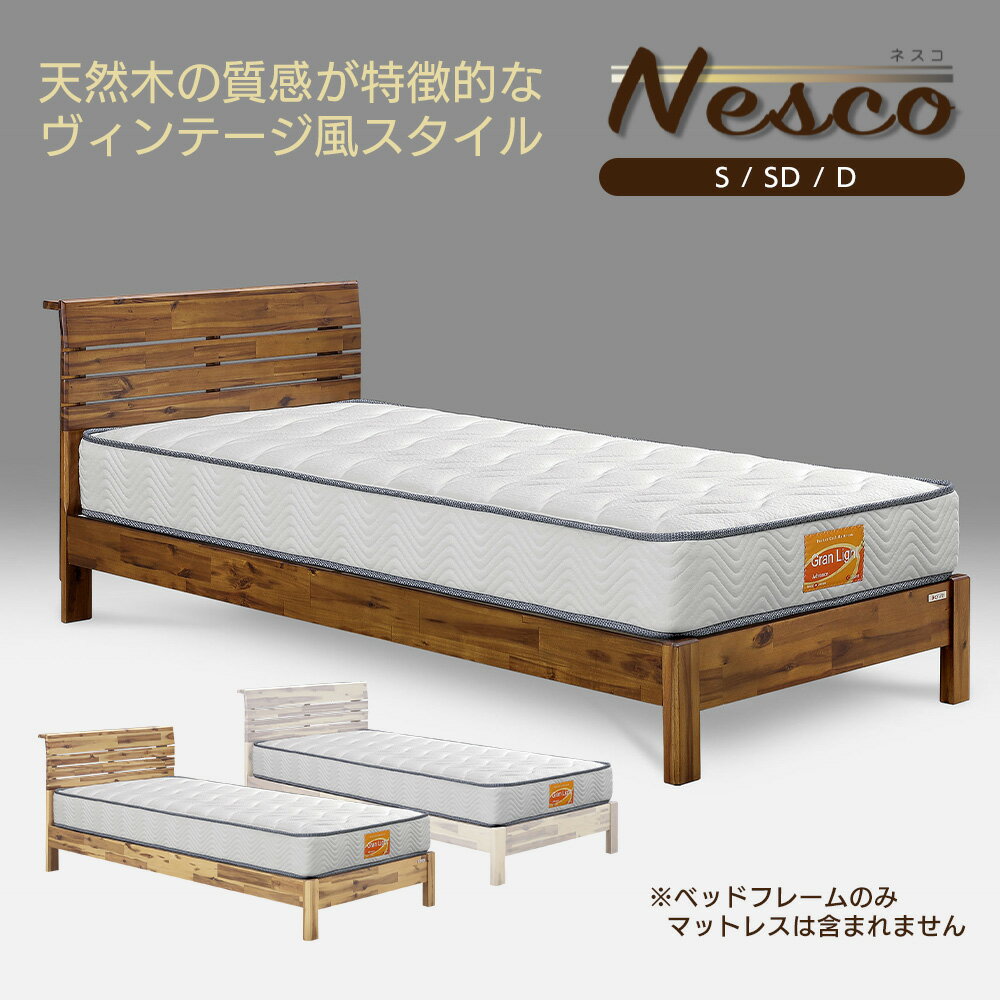 乐天商城 - Granz グランツ ネスコ Nesco ベッドフレーム シングル セミダブル ダブル アカシア 天然木 シンプル ホワイト ナチュラル ブラウン 【お客様組立商品】【メーカー直送品】