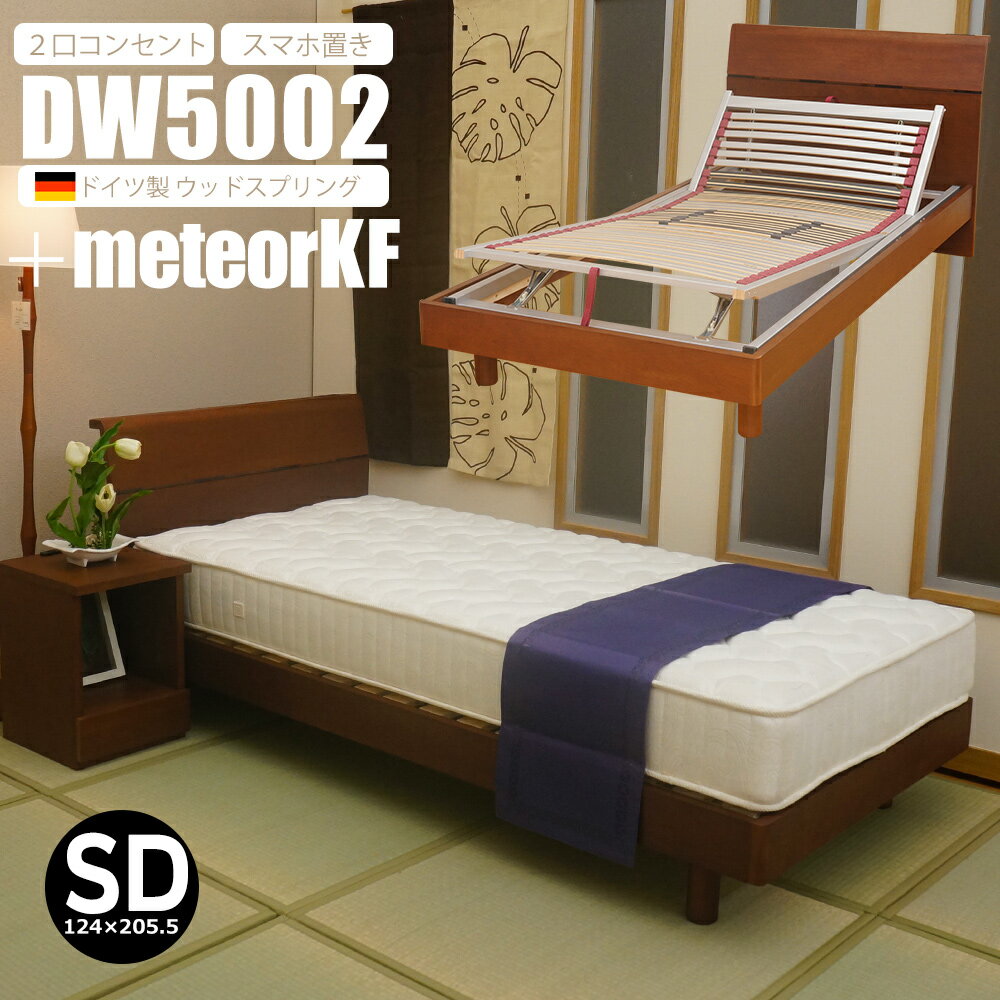 ドイツ製ウッドスプリング メテオKF手動搭載 ベッドフレーム セミダブル ブラウン DW5002メテオKF【大型商品の為日時指定不可】