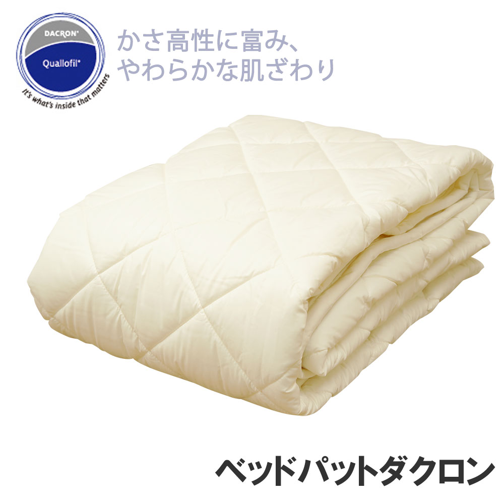 シングルサイズ ベッドパッドダクロンホロフィル中綿使用 洗えるベッドパッド