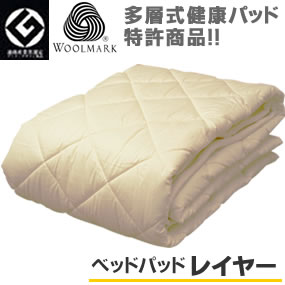 ベッドパッド セミダブル 敷パッド レイヤー ウールマーク多層式健康パッド 特許商品