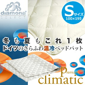 ディアモナベッドパッドプレミアムクリマティック