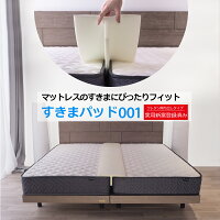 すきまパッド SP001 ファミリーサイズ ベッド用 隙間パッド すきまスペーサー 段差...