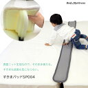 【3/30(火)20時〜4H限定5％オフクーポン配布中】すきまパッド 上面ニット生地採用ファミリーサイズ 2台のつなぎ目をうめるベッド用 隙間パッド すきまスペーサー 段差がなくなる【1年保証】