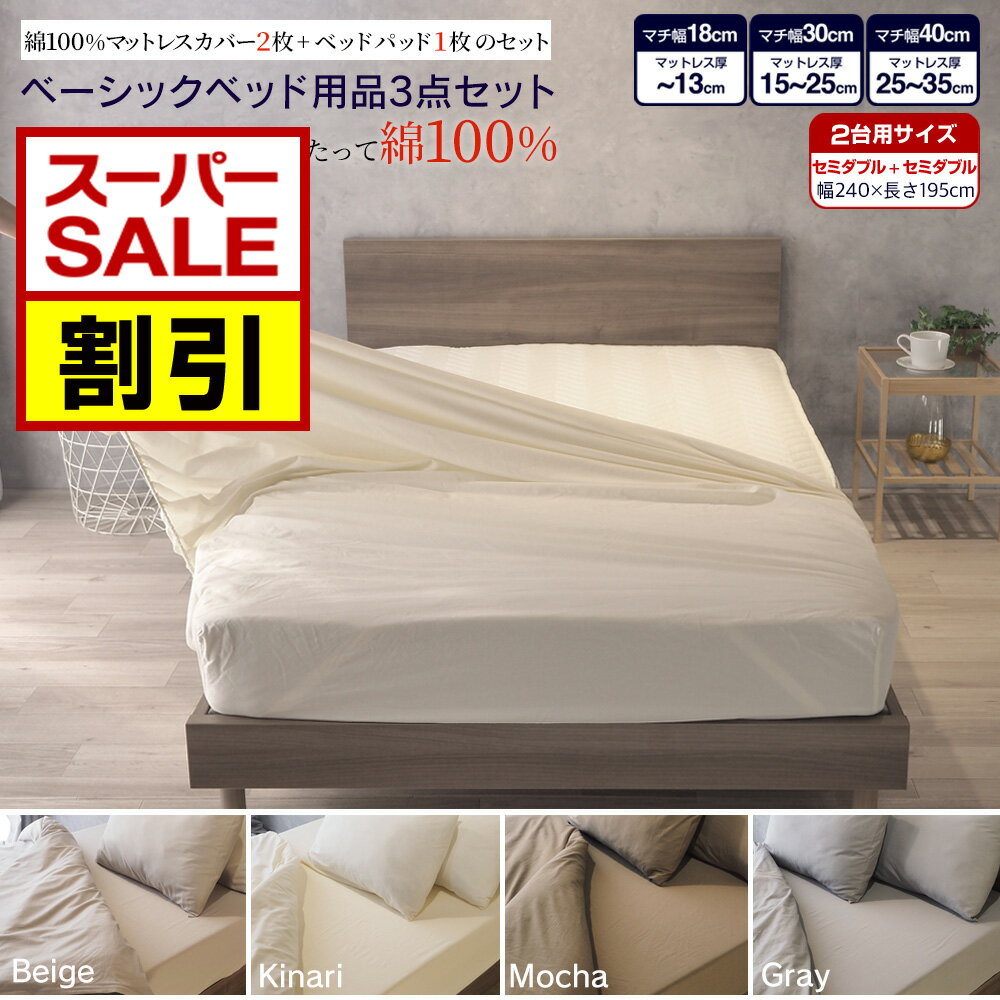 【SS期間限定20%オフ】ベッド用品3点セット 2台用サイズ キング セミダブル+セミダブル(シングル+ダブル)(240×195cm) マットレスカバー ベッドパッド 3点セット GBB3 ゴム留めBOXシーツ 綿100% シーツ ベッドカバー　ホテル仕様 キナリ モカ グレー ベージュ