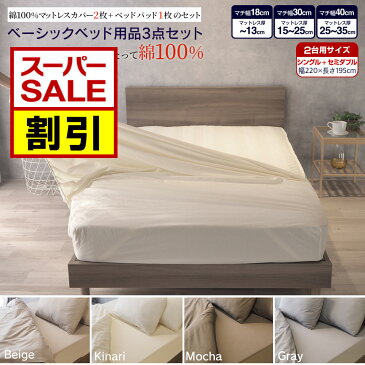 【SS期間限定20%オフ】ベッド用品3点セット 2台用サイズ キング シングル+セミダブル(220×195cm) マットレスカバー ベッドパッド 3点セット GBB3 ゴム留めBOXシーツ 綿100% ピッタリサイズ シーツ ベッドカバー 敷きパッド 清潔 キナリ モカ グレー ベージュ