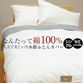 掛け布団カバーシングルキナリ【送料無料】02P01Jun14