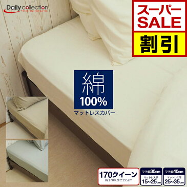【SS期間限定20%オフ!】マットレスカバー マットカバー ボックスシーツ 170クイーン G01 キナリ モカ グレー 通常 薄型 厚型 ゴム留め 厚さが選べる デイリーコレクション ベッドシーツ