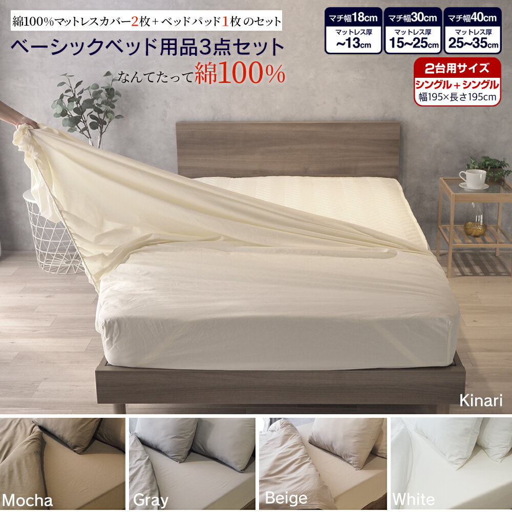 【SS期間限定20%オフ】ベッド用品3点セット 2台用サイズ キング シングル+シングル(195×195cm)マットレスカバー ベッドパッド 3点セット GBB3 ゴム留め BOXシーツ 綿100% ピッタリサイズ シーツ ベッドカバー 敷きパッド ホテル仕様 キナリ モカ グレー ベージュ