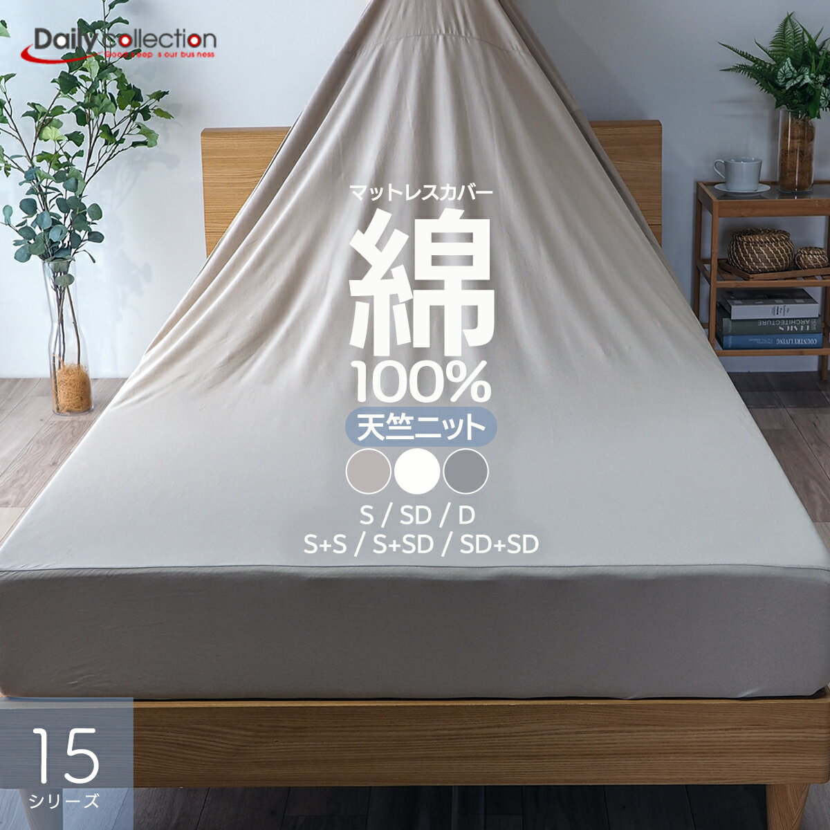 乐天商城 - ボックスシーツ マットレスカバー 綿100％ 天竺ニット 15シリーズ G15 綿ニット キナリ グレー グレージュ マットカバー ベッドシーツ デイリーコレクション