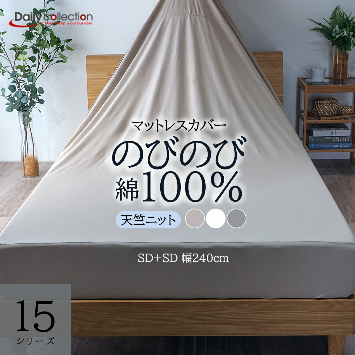 乐天商城 - 【ワンダフル5倍】ボックスシーツ マットレスカバー 綿100％ 天竺ニット 15シリーズ G15 綿ニット キナリ グレー グレージュ マットカバー ベッドシーツ デイリーコレクション