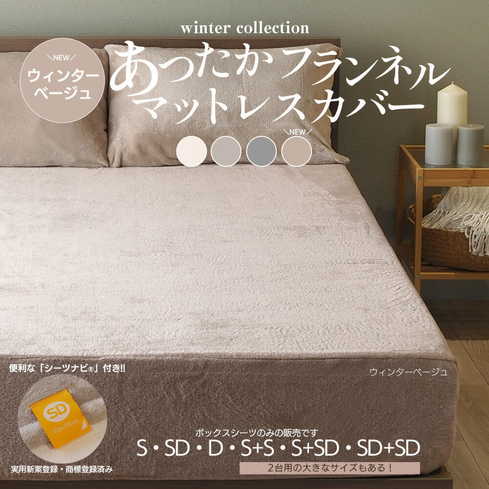 マットレスカバー ボックスシーツ 冬用 シングル セミダブル ダブル 2台用サイズ フランネル あったか 温かい 高密度 厚みしっかり 冬 キナリ ウィンターベージュ グレー グレージュ G20 ウィンターコレクション 2