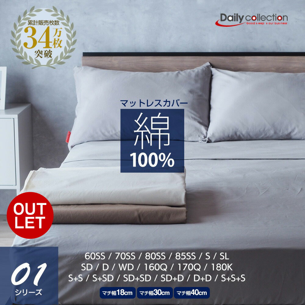 【アウトレット】マットレスカバー ボックスシーツ G01 綿100% 【シングル】【セミダブル】【ダブル】60～291cmまで 2台用サイズ キナリ モカ グレー ベージュ ホワイト 通常 薄型 厚型 厚さが選べる ベッドシーツのサムネイル