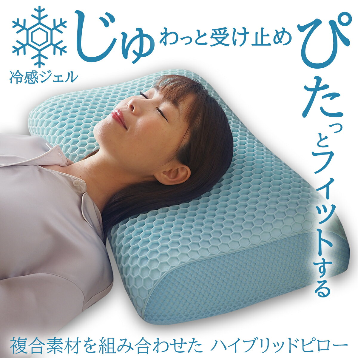 【SS期間限定10%オフ】まくら ピロー 冷感 TPE モールドフォーム 枕 沈み込みすぎず頭に沿う ジェル枕 枕のムレ軽減 涼感タイプ じゅぴたクール
