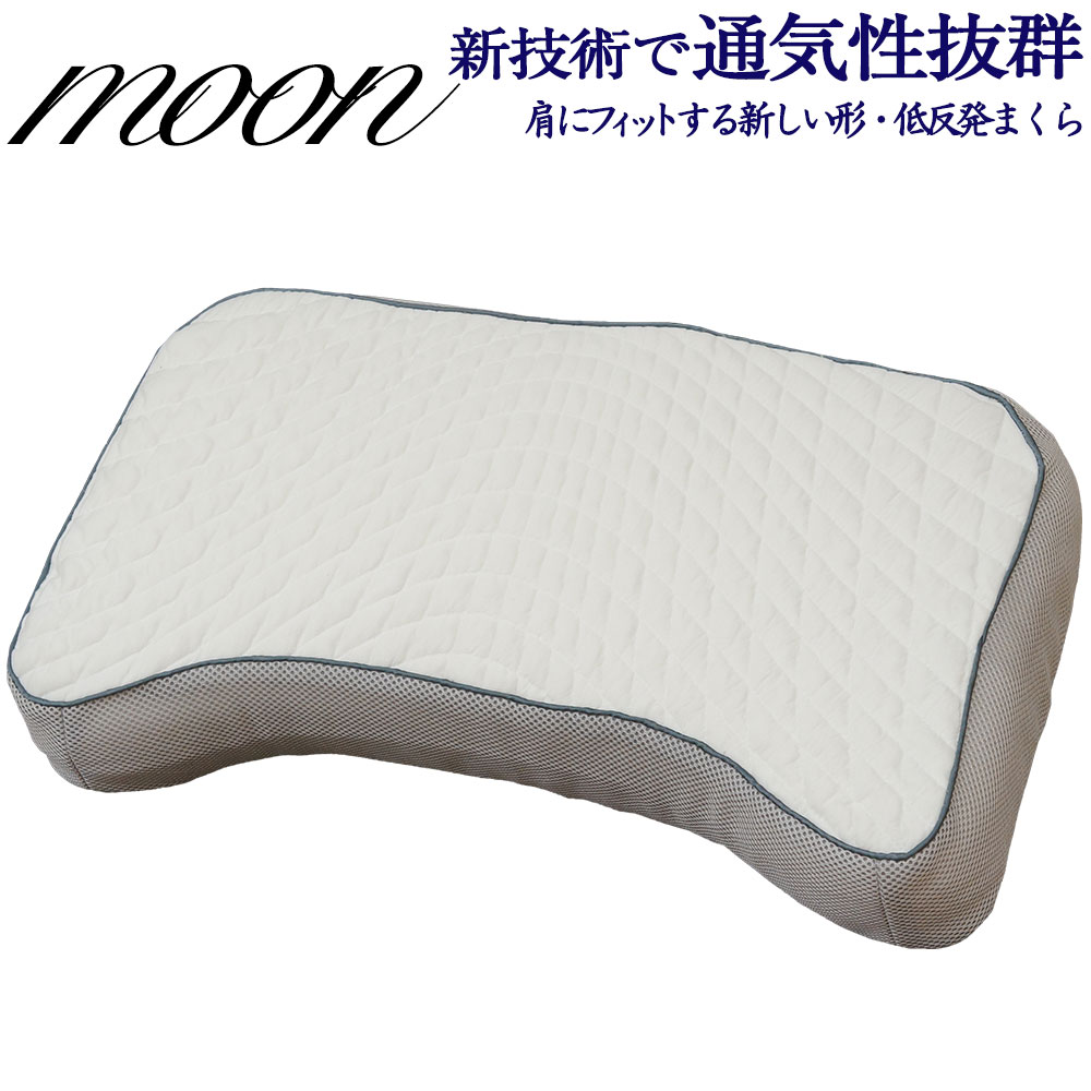 枕－ムーン 低反発フォーム　新技術で通気性を確保した低反発枕 横向き 横寝 いびき