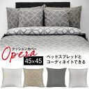 クッションカバー 45cm用 OPERA オペラ 1枚 オリガミ柄 オーナメント柄 45カク 45×45cm クッション用 新生活 カバー ウォッシャブル 母の...
