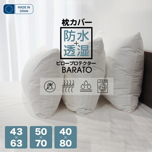 【2024/5/5(日)24時間P5倍】スペイン直輸入 枕カバー 防水 ピロープロテクター BARATO 43×63cm 50×70cm 40×80cm 枕を汚れから守る 枕カバー 防水カバー 防水性 透湿性 まくらカバー ピローケース 寝汗 ペット よだれ ファスナー式 汚れ防止 吐き戻し