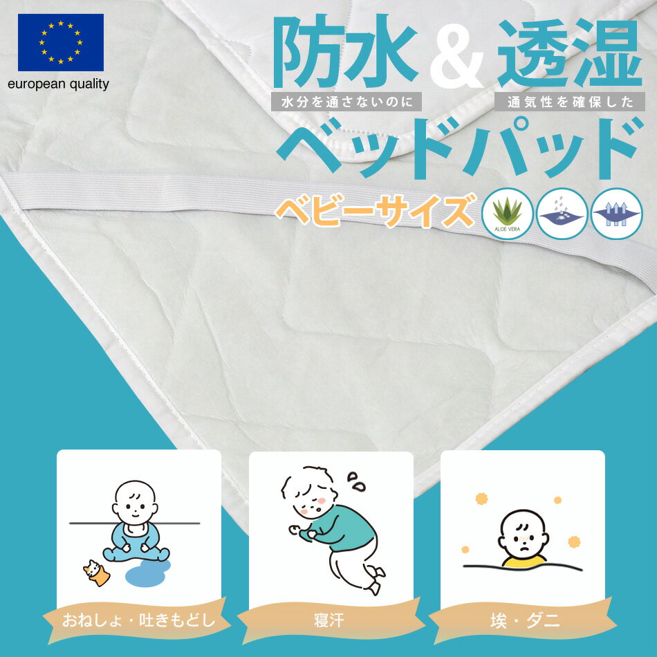 赤ちゃん おねしょ 防水 ベッドパッド 防ダニ アレルギー対策 60cm×90cm スペイン直輸入 防水ベッドパッド [2]