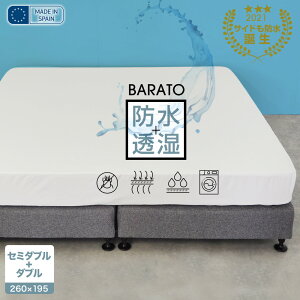 スペイン直輸入 マットレスプロテクター 2台用サイズ セミダブル+ダブル(260×195cm) 防水シーツ ボックスシーツ ペットシーツ 防ダニ おねしょ 子供 キッズ 通気性 BARATO 透湿性 マットレスカバー
