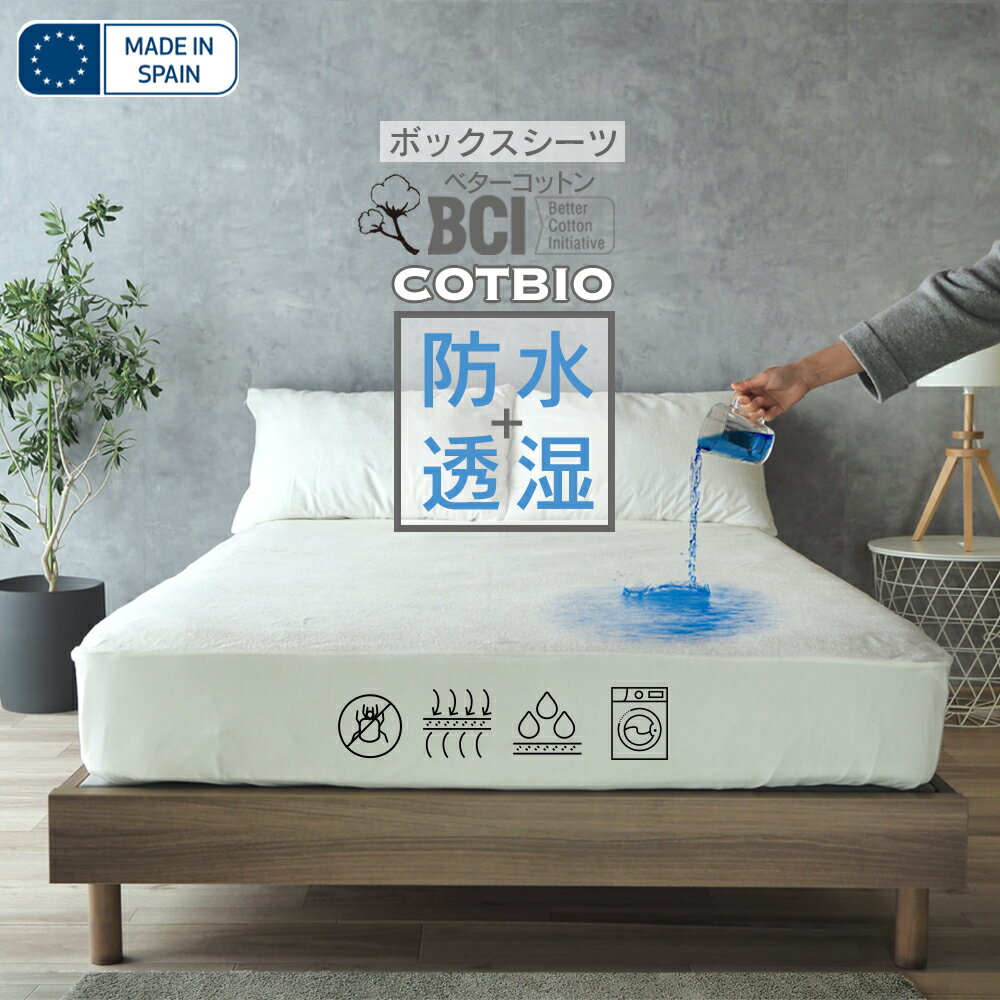 マットレスプロテクター 2台用サイズ シングル+セミダブル(220×195cm) スペイン製 防水 通気性 透湿性 水をはじく COTBIO ベターコットン マットレスカバー コトバイオ コットバイオ