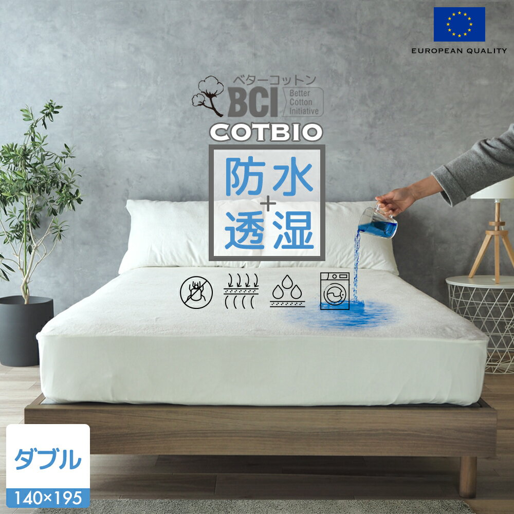 スペイン直輸入 マットレスプロテクター ダブル 防水 通気性 透湿性 水を通さない COTBIO ベターコットン マットレスカバー コトバイオ コットバイオ ペット 介護 汚れ防止 シーツ カバー 防水シーツ 防水カバー ベッドカバー