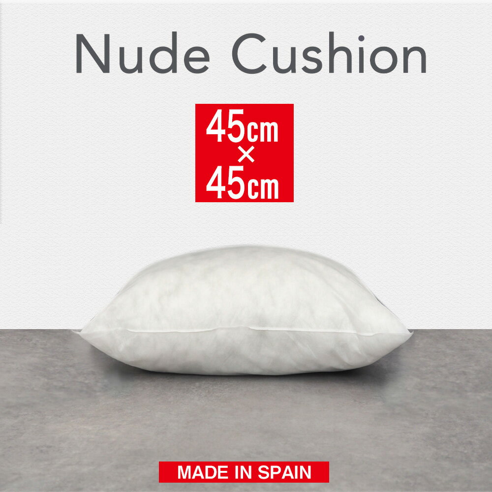 【アウトレット】 ヌードクッション 1個 45×45cm クッション中材 スペイン製 正方...