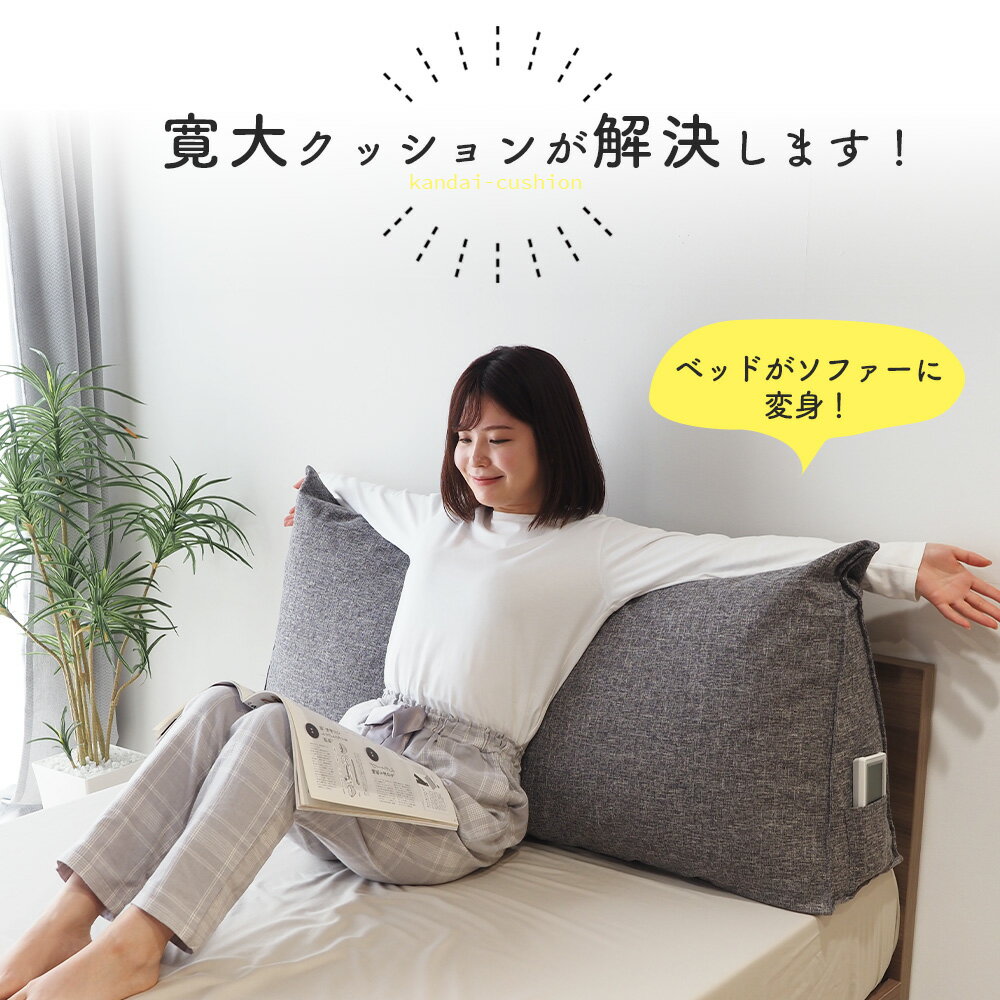 【5の倍数日最大PT10倍】クッション シングルサイズ(幅97cm) 背もたれ 背もたれクッション 三角クッション ベッド ベッドサイズ 読書 映画鑑賞 寝ながら スマホ 大きい 寛大クッショングレー セミダブルサイズ(幅120cm) ダブルサイズ(幅140cm) 3