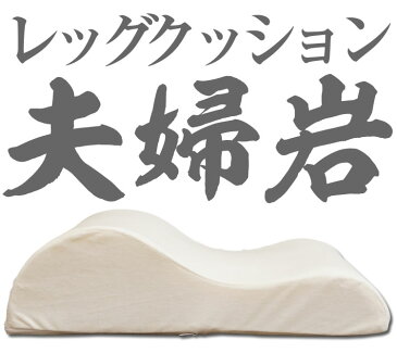 【ポイント5倍!】レッグクッション夫婦岩 高反発 20D 低反発 35D ベッド 脚上げ 足上げ 背もたれ スマホクッション 介護 洗濯 ベロア生地 足元クッション 保持 寝具 プレゼント用 足枕 レッグピロー