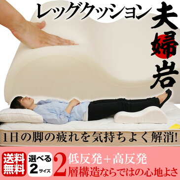 【ポイント5倍!】レッグクッション夫婦岩 高反発 20D 低反発 35D ベッド 脚上げ 足上げ 背もたれ スマホクッション 介護 洗濯 ベロア生地 足元クッション 保持 寝具 プレゼント用 足枕 レッグピロー