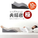 【SS期間限定10%オフ】レッグクッション 夫婦岩・極 ギフト プレゼント 低反発 炭入り 脚上げ 足上げ 背もたれ むくみ 介護 洗濯 足元クッション プレゼ...