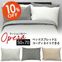 【SS期間限定10%オフ】クッションカバー OPERA オペラ オリガミ柄 オーナメント柄 50×70cm クッション用 新生活 転居 風水 カバー ウォッシャ...