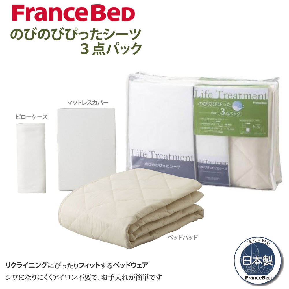 フランスベッド シングル セミダブル 用品3点セットのびのびぴったシーツ ベッドパッド ピローケース 3点パック