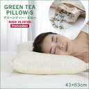 フランスベッド 枕 フランスベッド francebed 枕 43×63cm 日本製 高さ調整可能 パイプ枕 洗える GREEN TEA PILLOW-S（グリーンティー・ピローS）