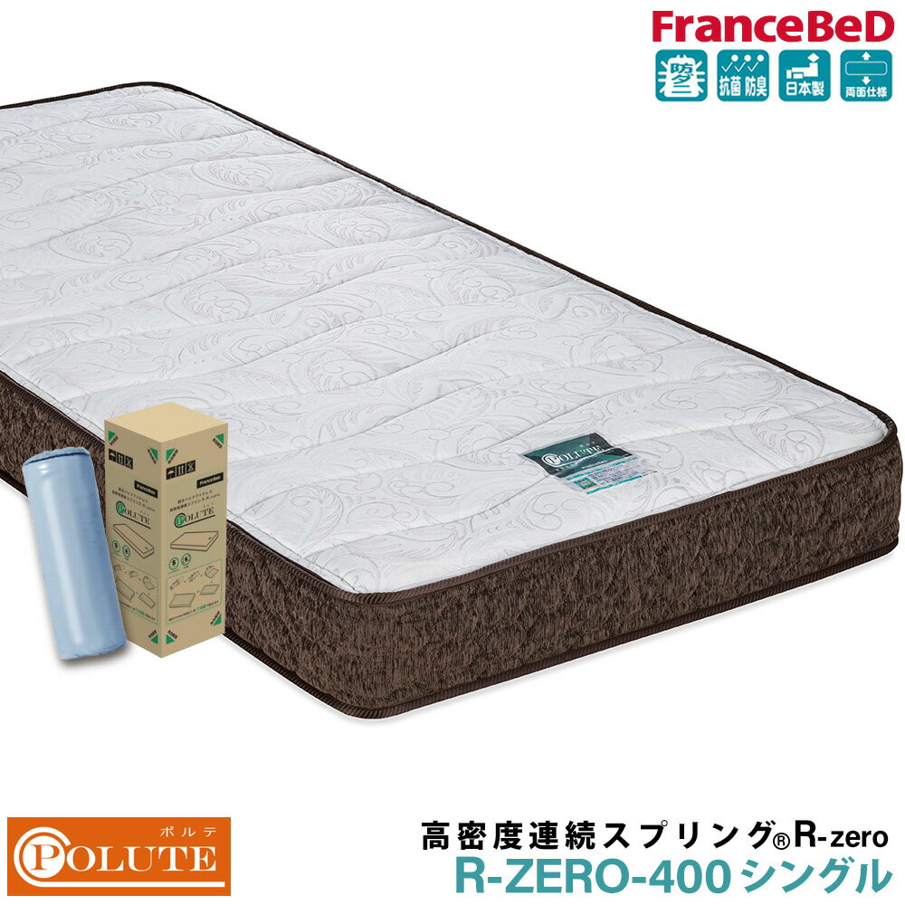 【ワンダフルデーP5倍】フランスベッド マットレス シングル R-ZERO ポルテ POLUTE 日本製 スプリング..
