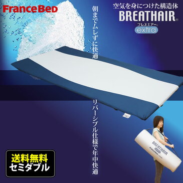 セミダブル サイズ フランスベッド ブレスエアーベッドパッド三次元スプリング構造体【RCP】【大型商品の為日時指定不可】