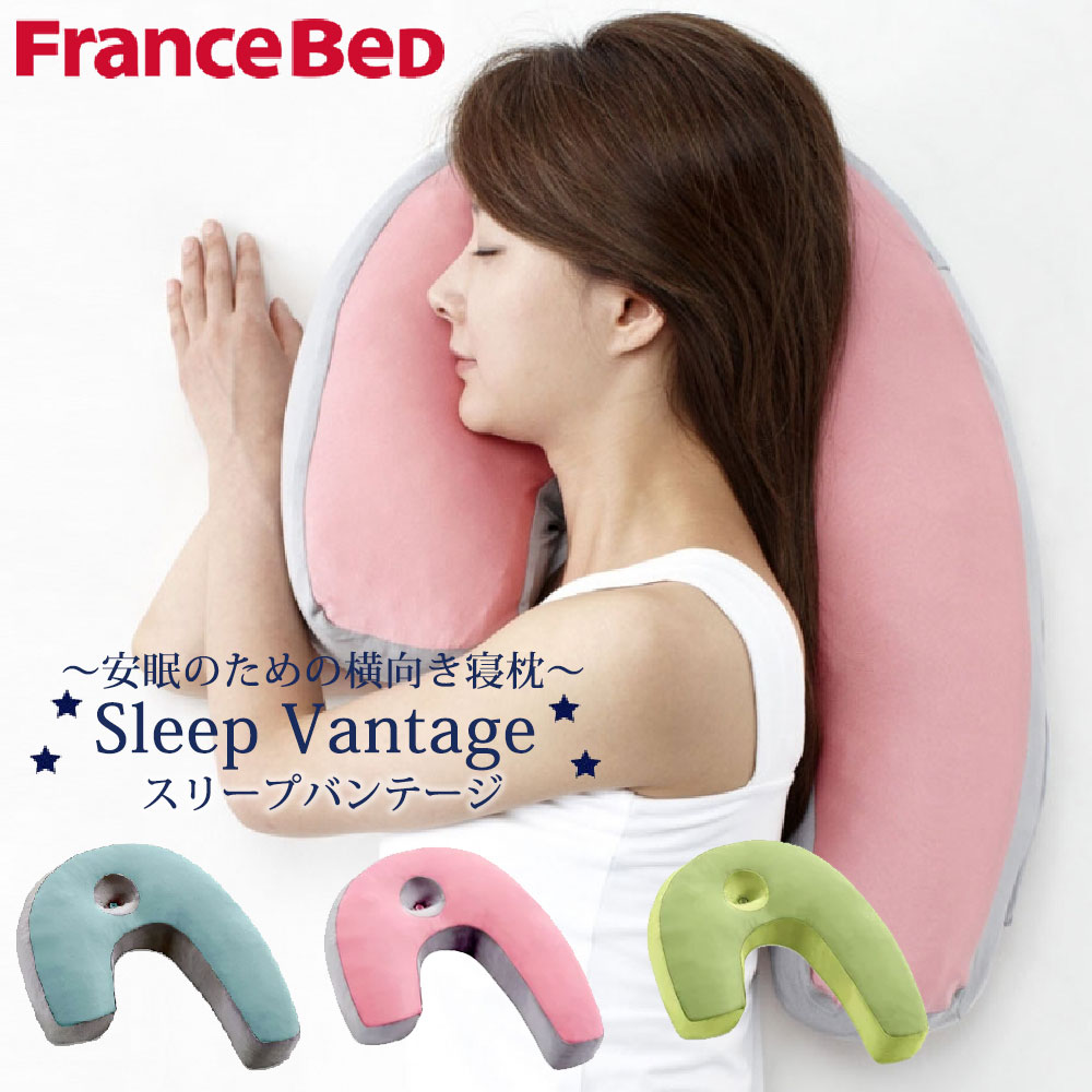 スリープバンテージ ピロー フランスベッド Sleep Vantage 横向き寝 まくら 日本製