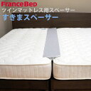 フランスベッド すきまスペーサー すきまパッド マットレス用 スキマスペーサー ツインベッド専用 つなぎ目なし 仲良しパッド 隙間スペーサー