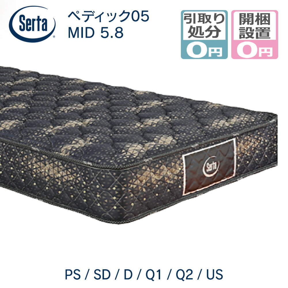 マットレス ポケットコイル サータ serta シングル セミダブル ダブル クイーン スモールシングル サータ ペディック05 MID 5.8 ポケットコイルマットレス ミディアム 